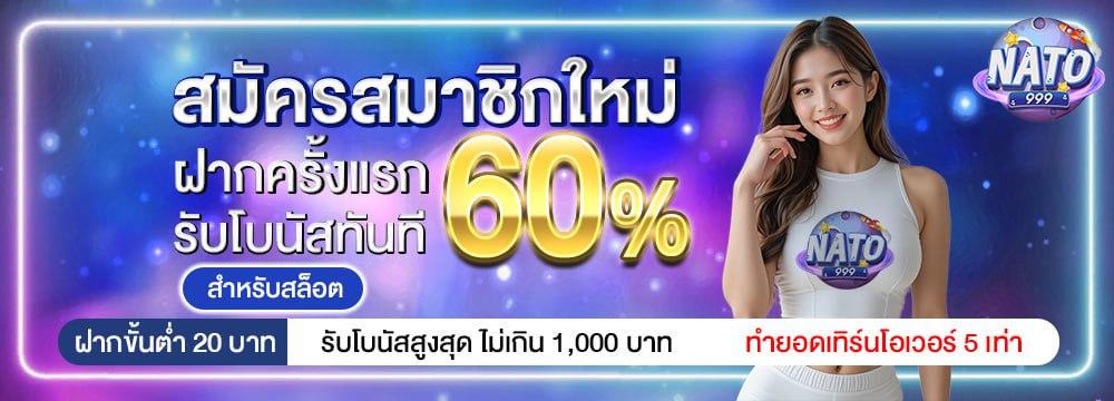 สมาชิกใหม่ SLOT 60%